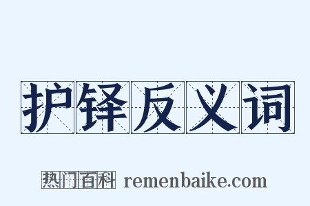 护铎反义词是什么意思的图片